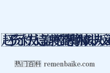 赵子充示竹夫人诗盖凉寝竹器憩臂休膝似非夫反义词是什么意思的图片